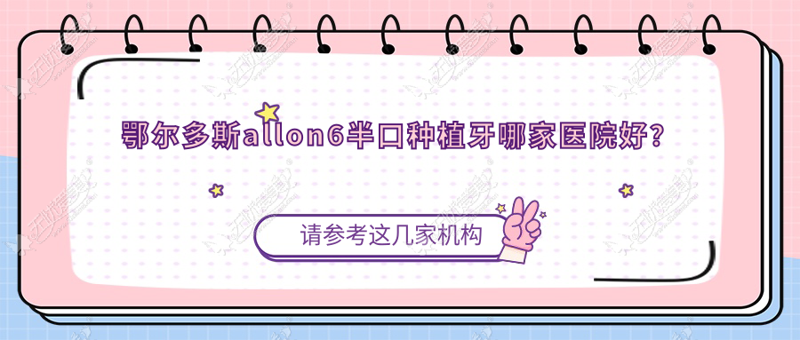 鄂尔多斯allon6半口种植牙哪家医院好？