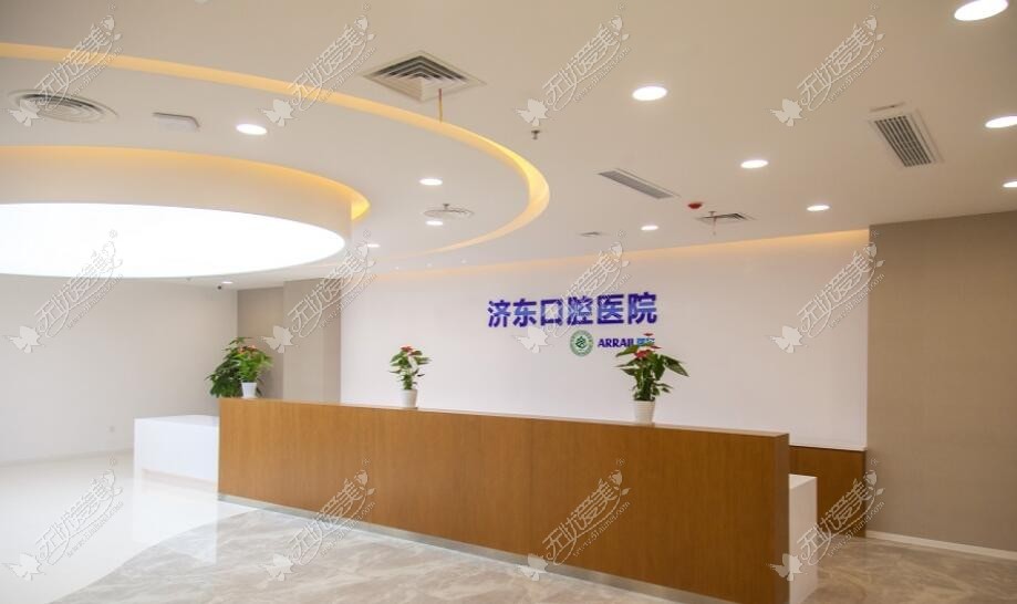 济南济东口腔医院