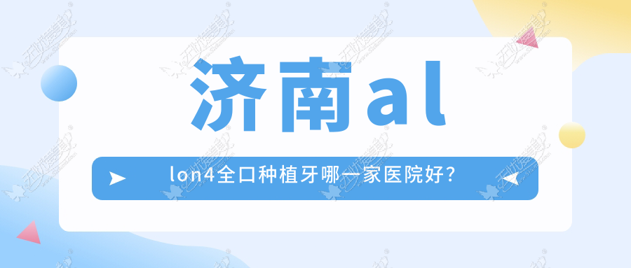 济南allon4全口种植牙哪一家医院好？