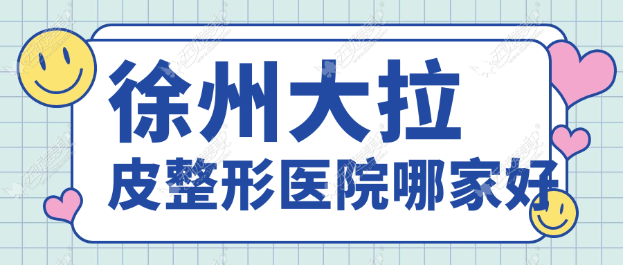 徐州大拉皮整形医院哪家好 徐州大拉皮整形医院哪家好