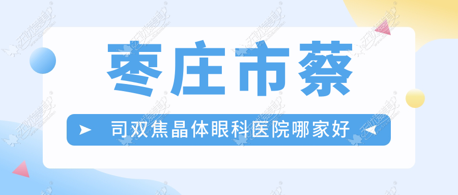 枣庄市蔡司双焦晶体眼科医院哪家好 枣庄市蔡司双焦晶体眼科医院哪家好