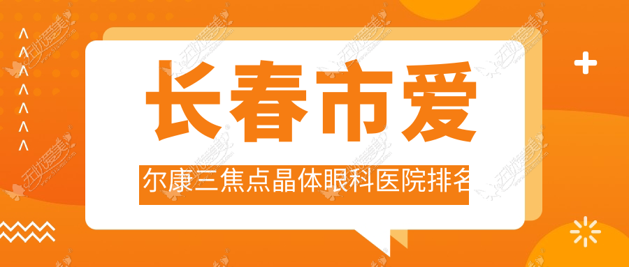 长春市爱尔康三焦点晶体眼科医院排名 长春市爱尔康三焦点晶体眼科医院排名
