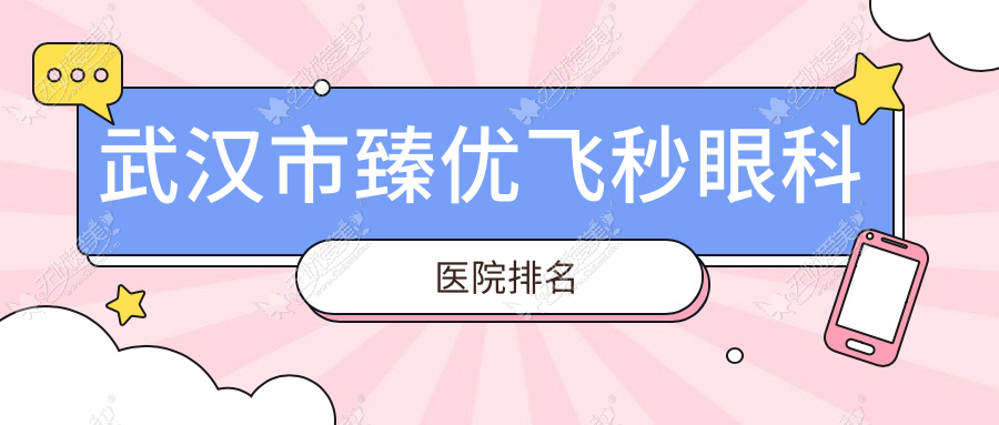 武汉市臻优飞秒眼科医院排名