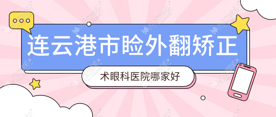 连云港市睑外翻矫正术眼科医院哪家好 连云港市睑外翻矫正术眼科医院哪家好