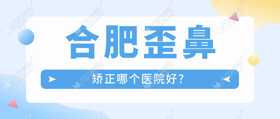 合肥歪鼻矫正哪个医院好? 合肥歪鼻矫正哪个医院好?