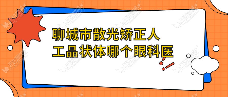 聊城市散光矫正人工晶状体哪个眼科医院好还不贵? 聊城市散光矫正人工晶状体哪个眼科医院好还不贵?