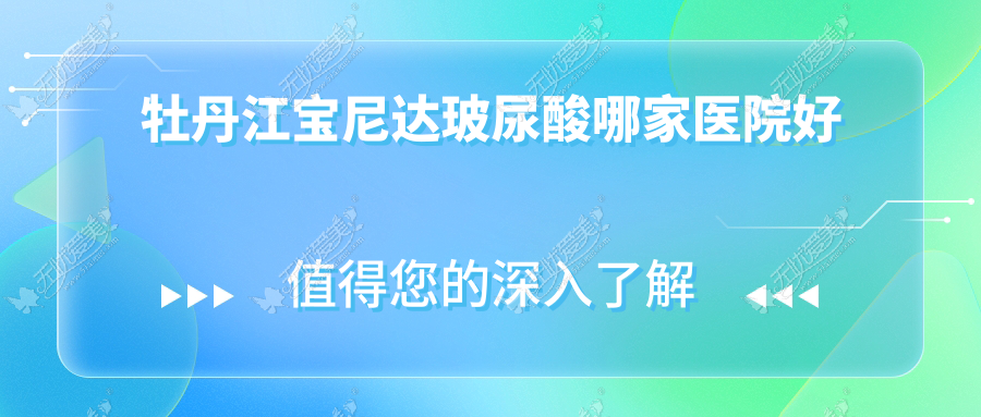牡丹江宝尼达玻尿酸哪家医院好 牡丹江宝尼达玻尿酸哪家医院好
