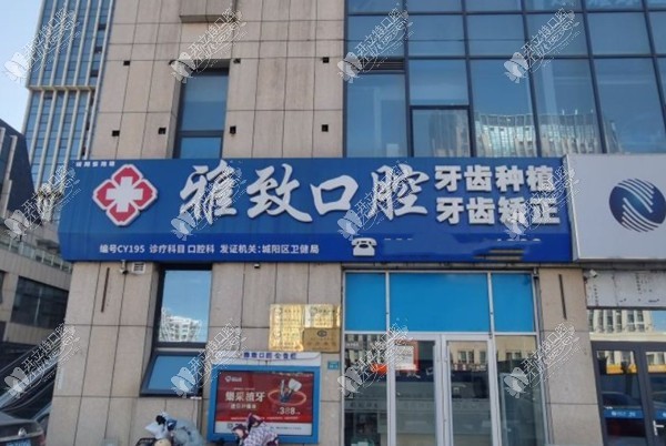 青岛舒心雅致口腔门诊部 青岛舒心雅致口腔门诊部