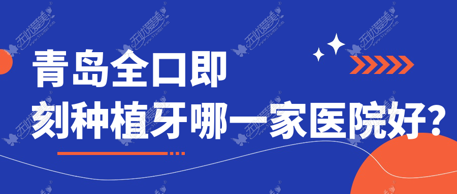 青岛全口即刻种植牙哪一家医院好? 青岛全口即刻种植牙哪一家医院好?