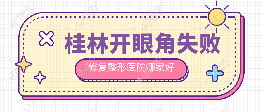 桂林开眼角失败修复整形医院哪家好 桂林开眼角失败修复整形医院哪家好