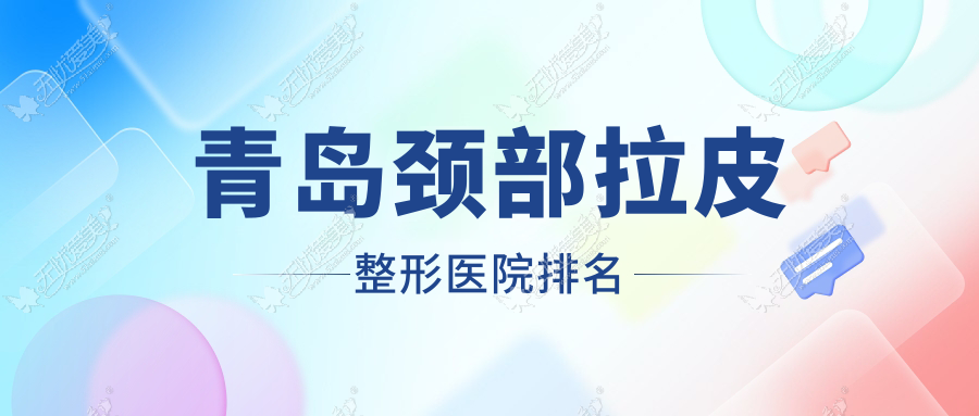 青岛颈部拉皮整形医院排名