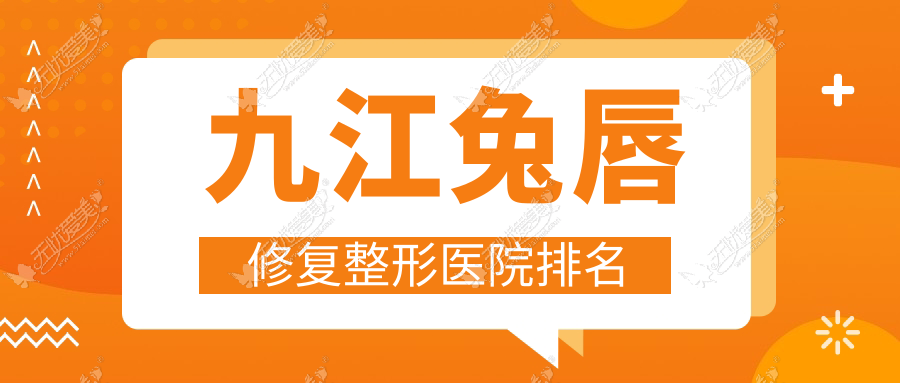 九江兔唇修复整形医院排名 九江兔唇修复整形医院排名