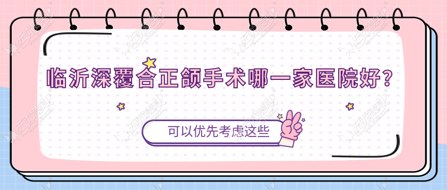 临沂深覆合正颌手术哪一家医院好? 临沂深覆合正颌手术哪一家医院好?