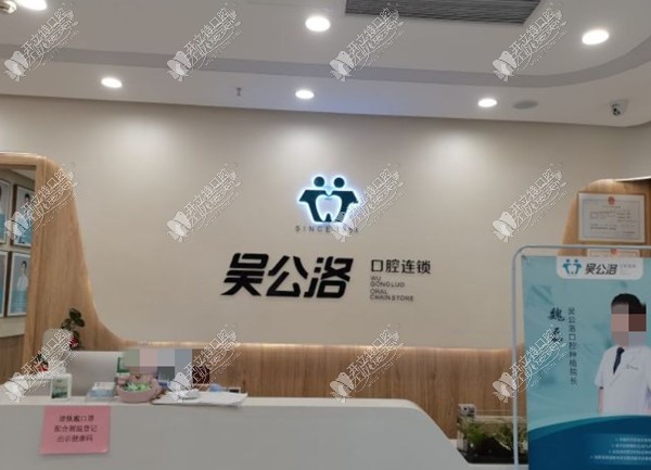 济南历下吴公洛口腔诊所 济南历下吴公洛口腔诊所