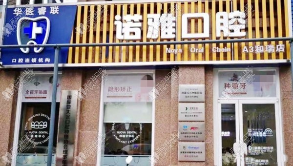 济南诺雅口腔诊所 济南诺雅口腔诊所