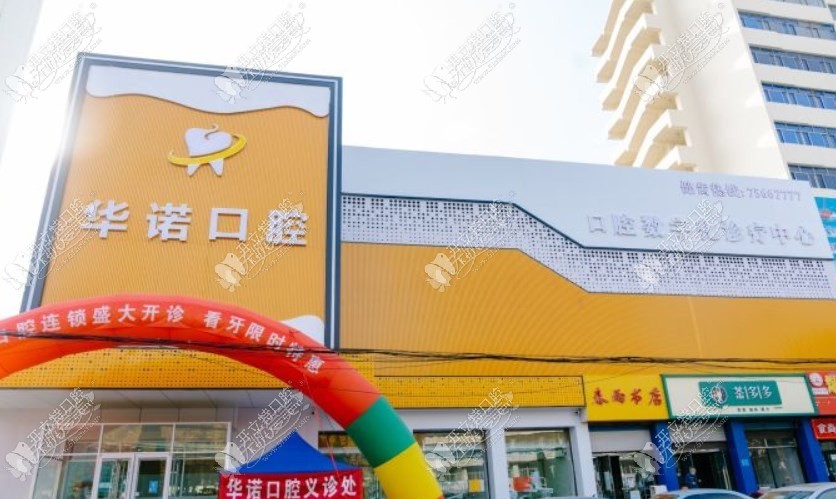 济南莱芜华诺口腔门诊部 济南莱芜华诺口腔门诊部