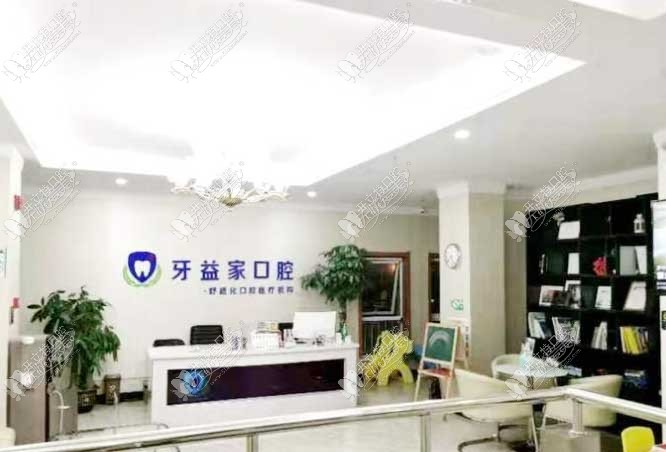 济南槐荫牙益家口腔诊所 济南槐荫牙益家口腔诊所