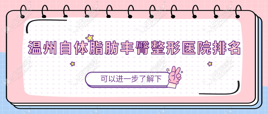 温州自体脂肪丰臀整形医院排名 温州自体脂肪丰臀整形医院排名