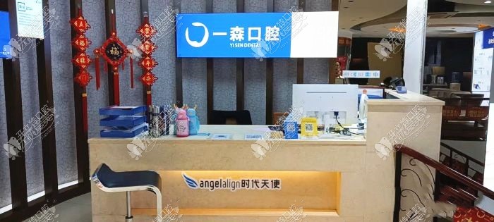 东莞厚街珊美一森口腔门诊部 东莞厚街珊美一森口腔门诊部
