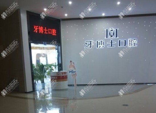 重庆涪陵牙博士口腔门诊部
