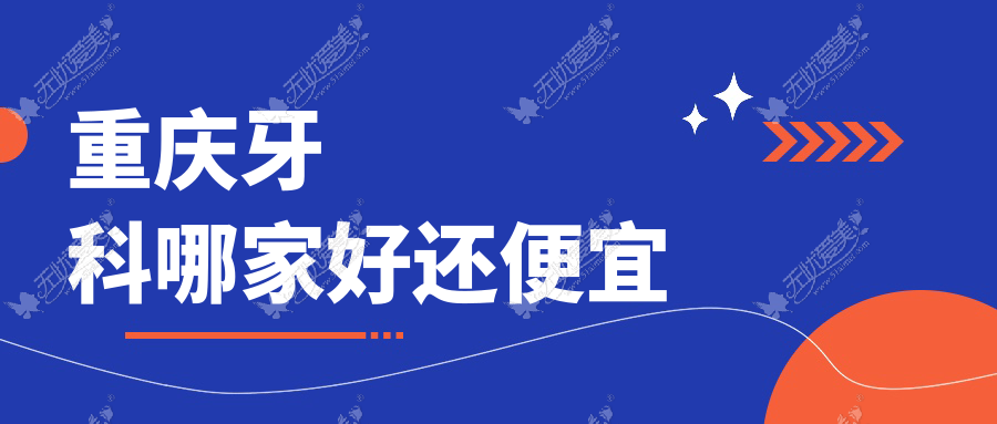 重庆牙科哪家好还便宜