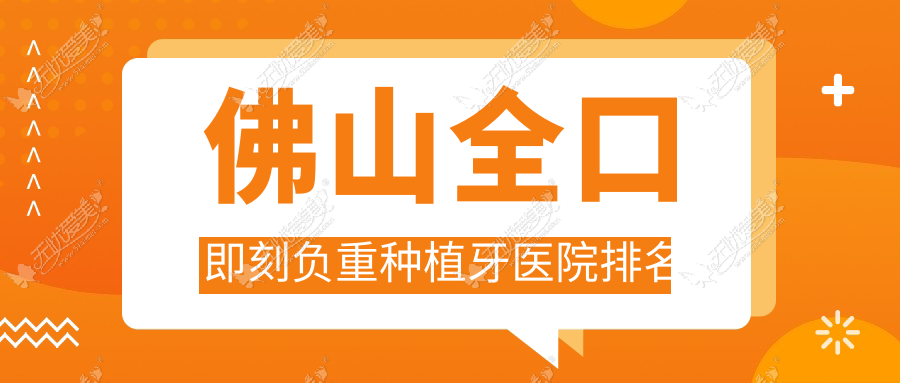 佛山全口即刻负重种植牙医院排名
