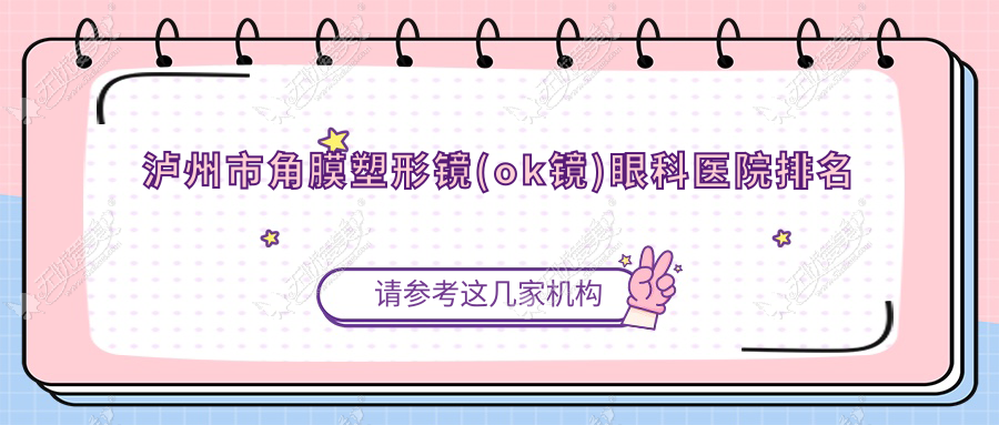 泸州市角膜塑形镜(ok镜)眼科医院排名
