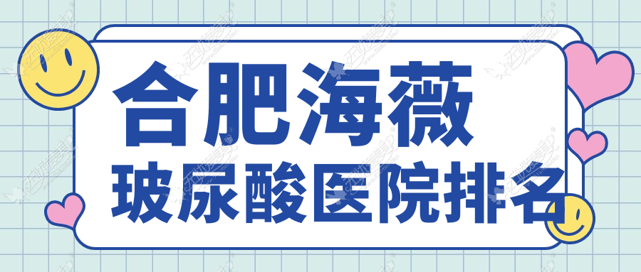 合肥海薇玻尿酸医院排名 合肥海薇玻尿酸医院排名
