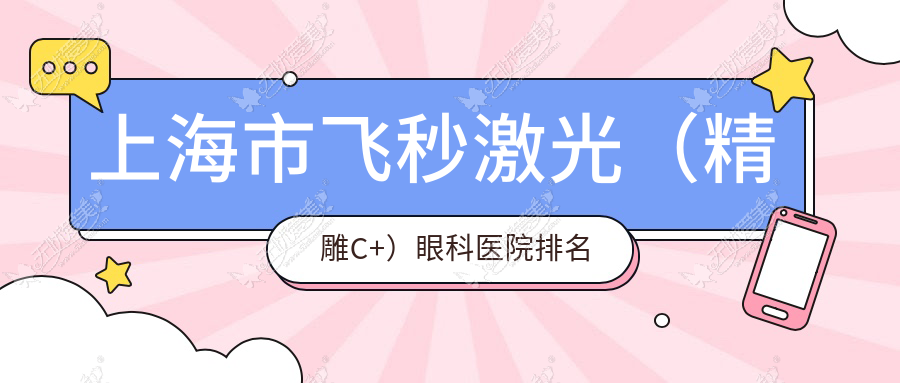 上海市飞秒激光(微雕C+)眼科医院排名 上海市飞秒激光(微雕C+)眼科医院排名