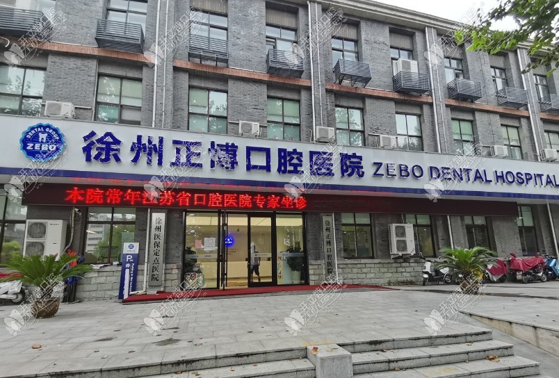 徐州正博口腔医院 徐州正博口腔医院