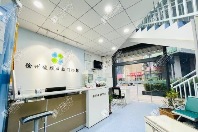 徐州俊雅口腔门诊部 徐州俊雅口腔门诊部