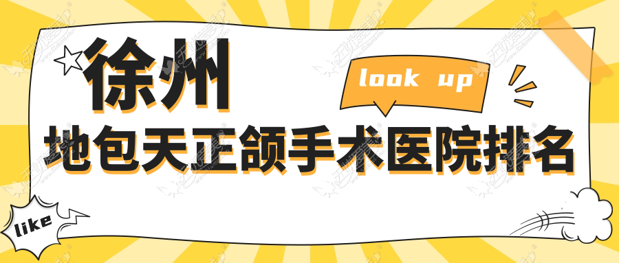 徐州地包天正颌手术医院排名 徐州地包天正颌手术医院排名