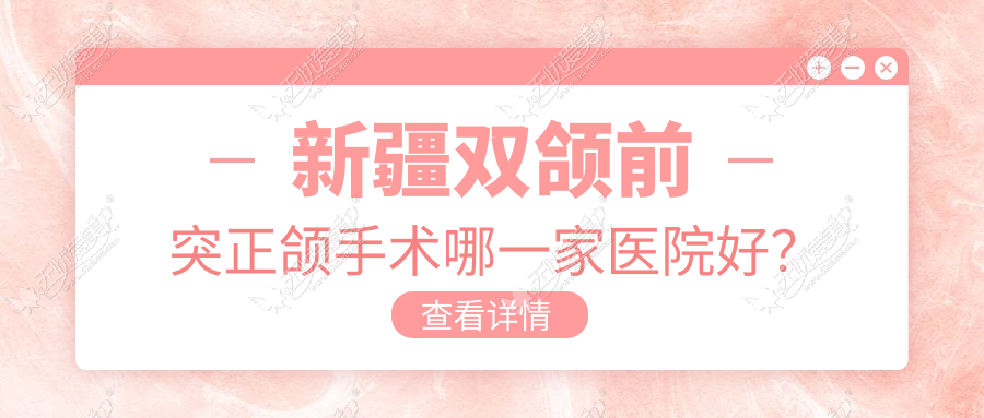 新疆双颌前突正颌手术哪一家医院好？