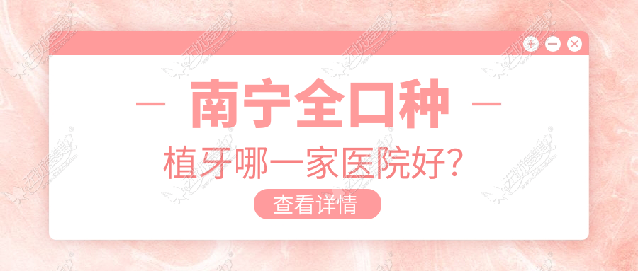 南宁全口种植牙哪一家医院好? 南宁全口种植牙哪一家医院好?