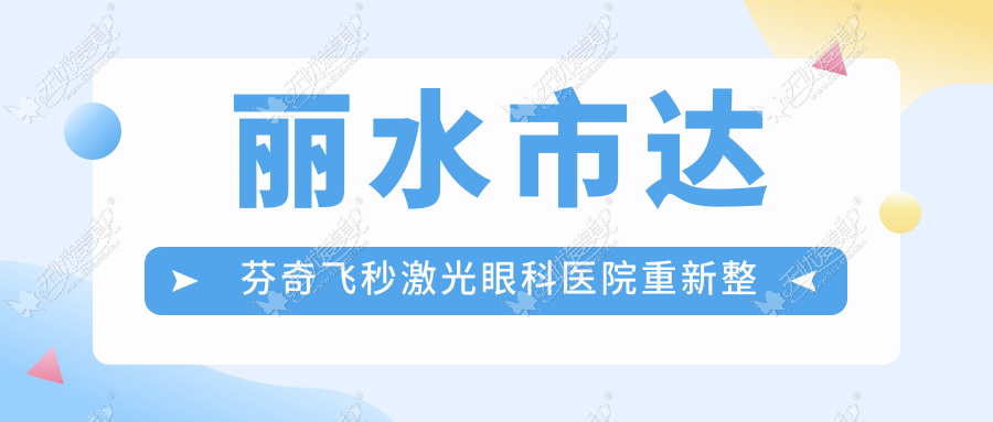 丽水市达芬奇飞秒激光眼科医院重新整理 丽水市达芬奇飞秒激光眼科医院重新整理
