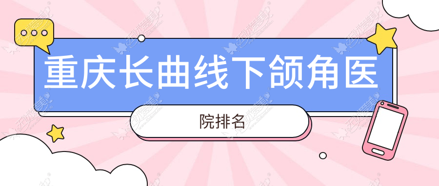 重庆长曲线下颌角医院排名 重庆长曲线下颌角医院排名