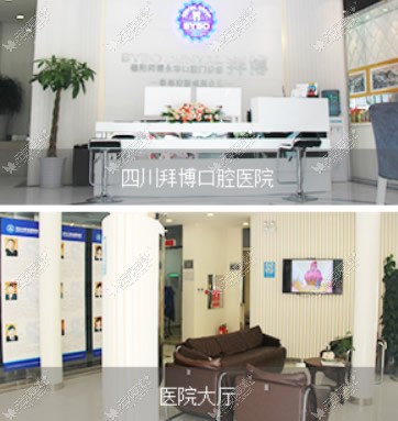 成都拜博口腔门诊部 成都拜博口腔门诊部