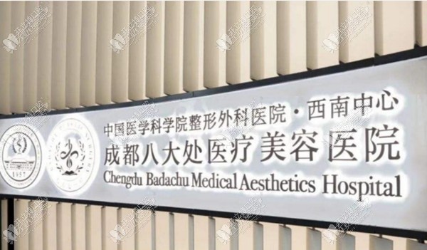 成都八大处口腔 成都八大处口腔