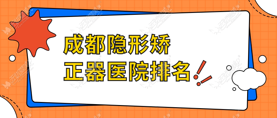 成都隐形矫正器医院排名 成都隐形矫正器医院排名