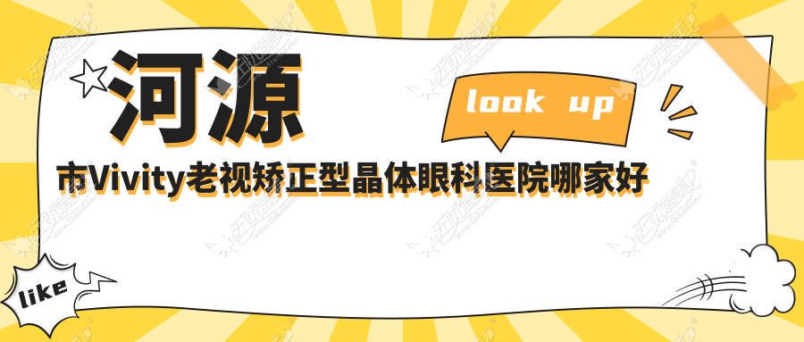 河源市Vivity老视矫正型晶体眼科医院哪家好 河源市Vivity老视矫正型晶体眼科医院哪家好