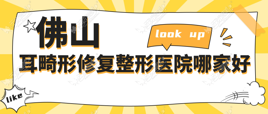 佛山耳畸形修复整形医院哪家好 佛山耳畸形修复整形医院哪家好