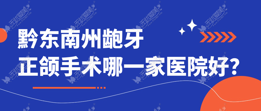 黔东南州龅牙正颌手术哪一家医院好？