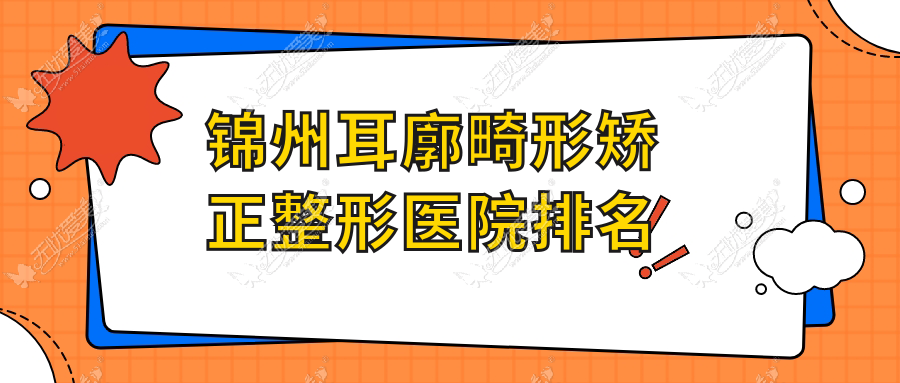 锦州耳廓畸形矫正整形医院排名 锦州耳廓畸形矫正整形医院排名