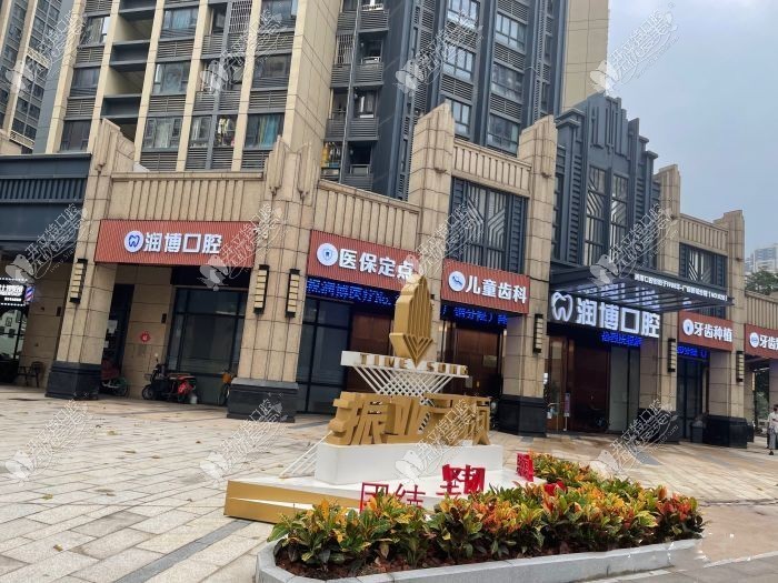 广州润博鹤洞口腔门诊部 广州润博鹤洞口腔门诊部