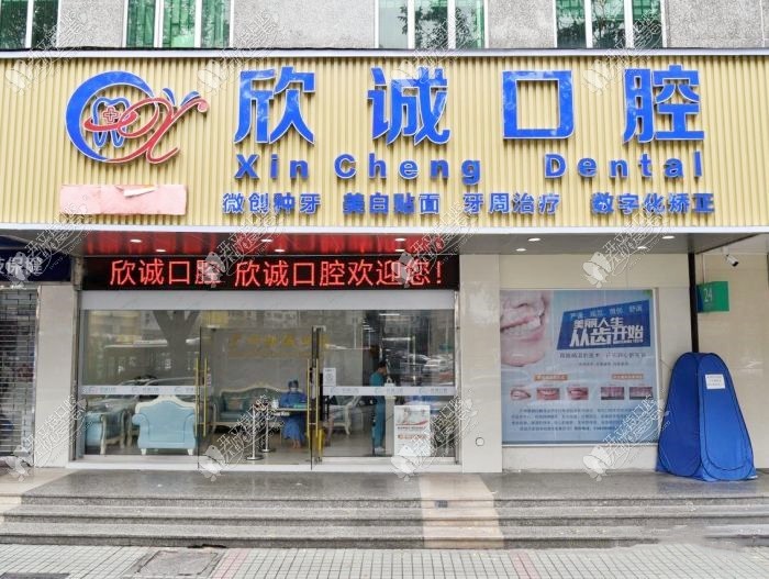 广州欣诚口腔门诊部 广州欣诚口腔门诊部