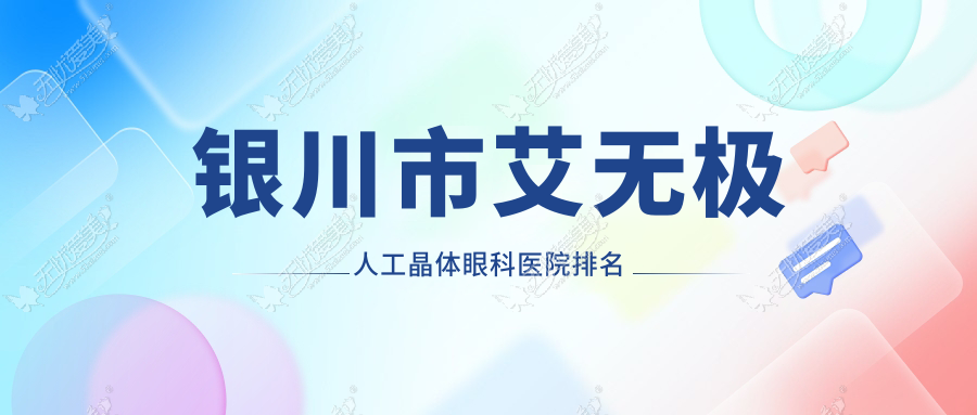 银川市艾无极人工晶体眼科医院排名 银川市艾无极人工晶体眼科医院排名
