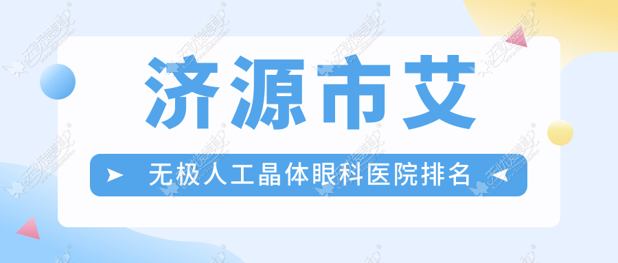 济源市艾无极人工晶体眼科医院排名