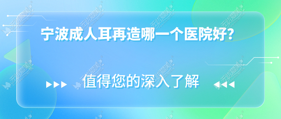 宁波成人耳再造哪一个医院好？