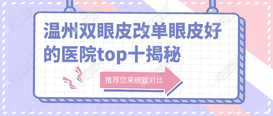 温州双眼皮改单眼皮好的医院top十揭秘