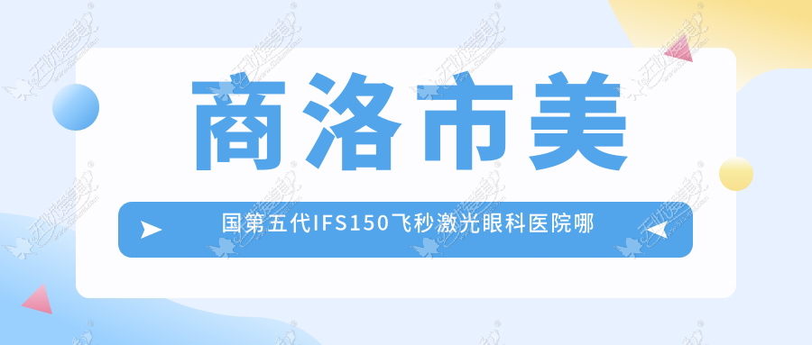 商洛市美国第五代IFS150飞秒激光眼科医院哪家好